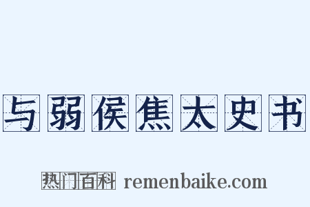 与弱侯焦太史书是什么意思的图片